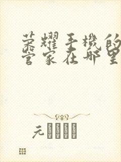 荣耀手机的系统管家在哪里打开