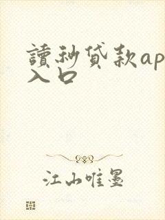 读秒贷款app入口