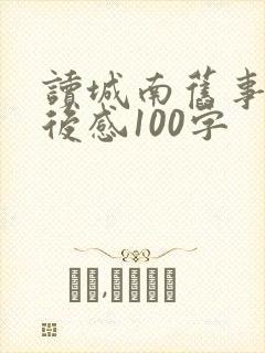 读城南旧事的读后感100字