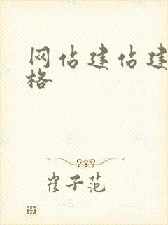 网站建站建设价格