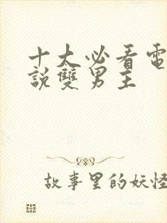 十大必看电竞小说双男主