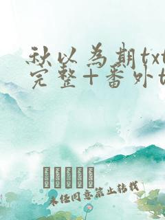 秋以为期txt完整+番外txt