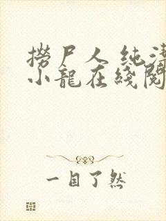 捞尸人 纯洁的小龙在线阅读