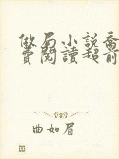 做局小说乔梁免费阅读超前更新