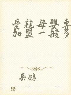 爱亲母婴专卖店加盟一般多少钱