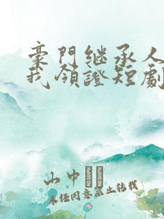 豪门继承人拉着我领证短剧免费