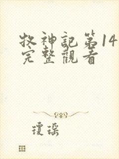 牧神记第14集完整观看