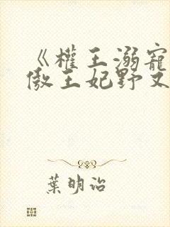 《权王溺宠:狂傲王妃野又撩》