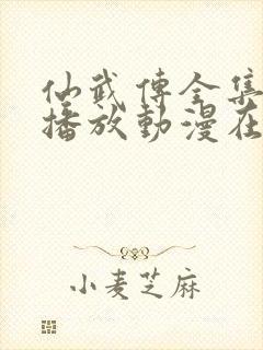 仙武传全集免费播放动漫在线观看