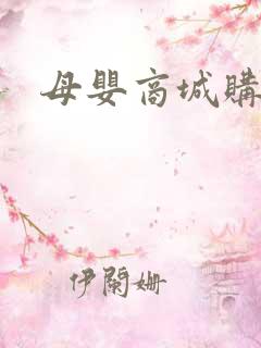 母婴商城购物网