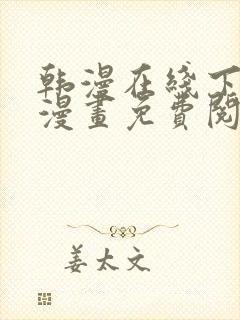 韩漫在线下拉式漫画免费阅读