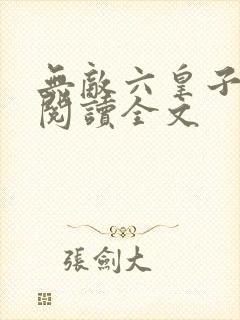 无敌六皇子免费阅读全文