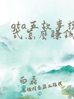 gta五故事模式怎么赚钱