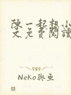 陈一起想小说全文免费阅读最新章节