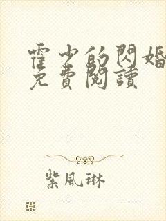 霍少的闪婚暖婚免费阅读