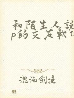 和陌生人说app的交友软件