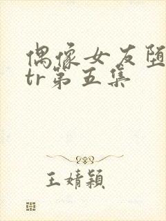 偶像女友堕落ntr第五集