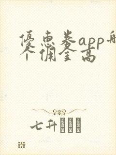 优惠券app哪个佣金高