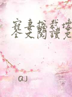 宠妻总裁坏透了全文阅读免费