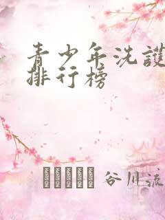 青少年洗护用品排行榜