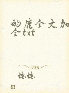 酌鹿全文加番外全txt