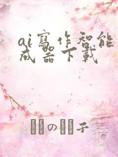 ai写作智能生成器下载