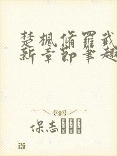 楚枫修罗武神最新章节笔趣阁