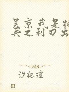 吴京 我是特种兵之利刃出鞘