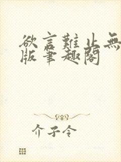 欲言难止无删减版笔趣阁