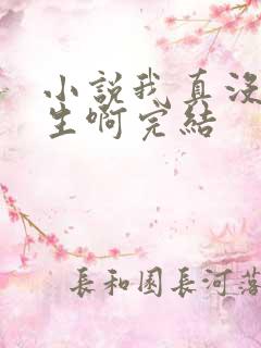 小说我真没想重生啊完结