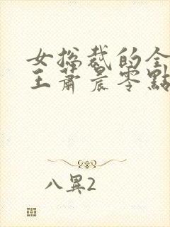 女总裁的全能兵王萧晨零点看书