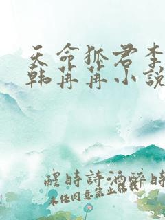天命狐君李尘楼韩苒苒小说