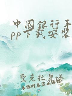 中国银行手机app下载安装到手机