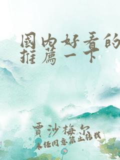 国内好看的电影推荐一下