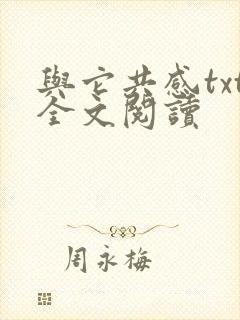 与它共感txt全文阅读