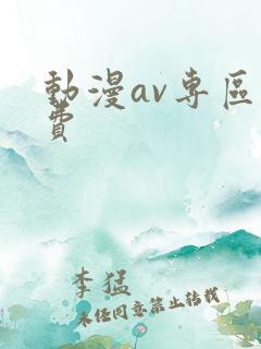 动漫av专区免费