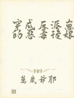 穿成反派崽崽们的恶毒后娘短剧