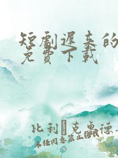 短剧迟来的心动免费下载