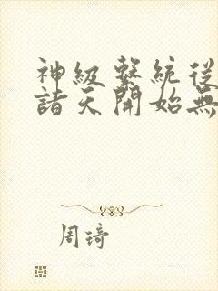 神级系统从签到诸天开始无敌全文免费观看