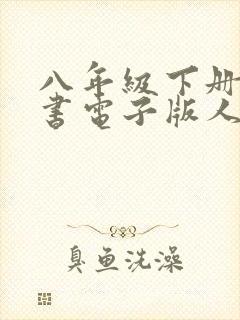 八年级下册语文书电子版人教版2021