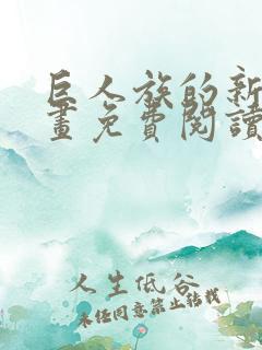 巨人族的新娘漫画免费阅读漫画