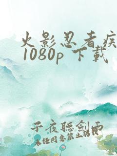 火影忍者疾风传 1080p 下载