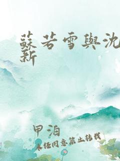 苏若雪与沈浪更新