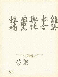 性癖与本能(病娇黑化合集)_(雀麻麻)_