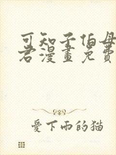 可知子伯母与鸟君漫画免费阅读