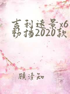 吉利远景x6自动挡2020款多少钱