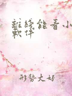 离线能看小说的软件