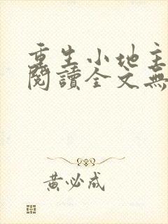 重生小地主免费阅读全文无弹窗