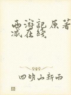 西游记原著无删减在线