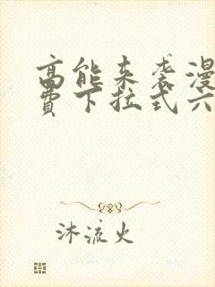 高能来袭漫画免费下拉式六漫画